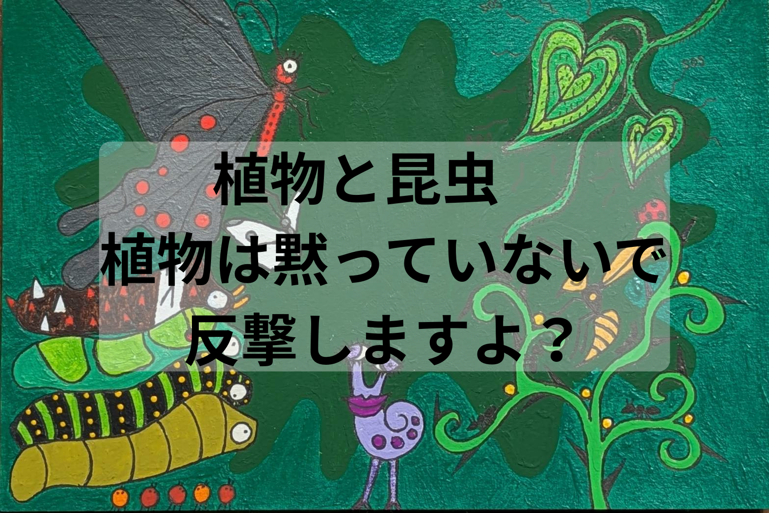 植物　防御反応　昆虫